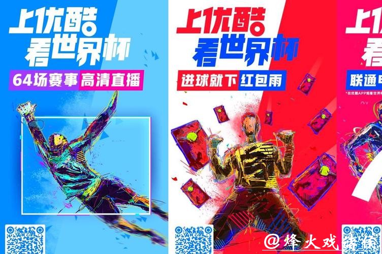 优酷开启世界杯高清直播盛宴